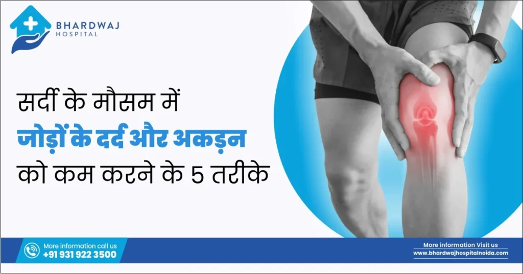 सर्दी के मौसम में जोड़ों के दर्द और जकड़न को कम करने के 5 तरीके