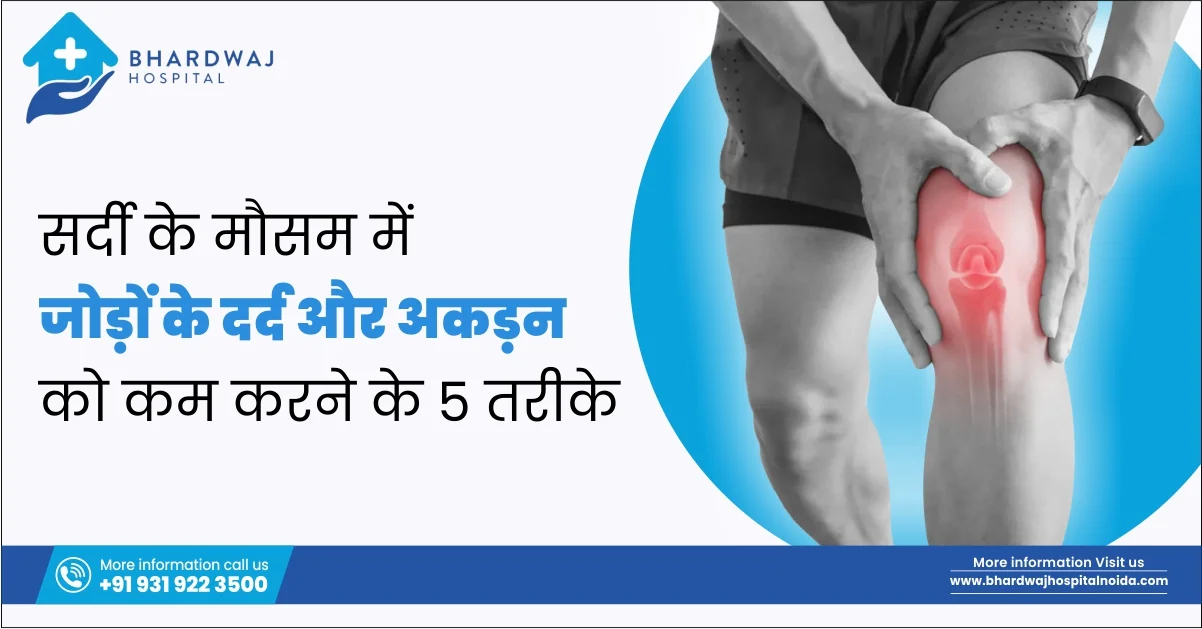 सर्दी के मौसम में जोड़ों के दर्द और जकड़न को कम करने के 5 तरीके