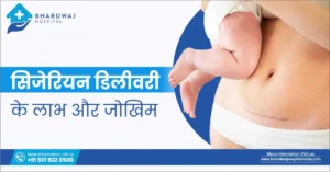 सिजेरियन डिलीवरी के लाभ और जोखिम